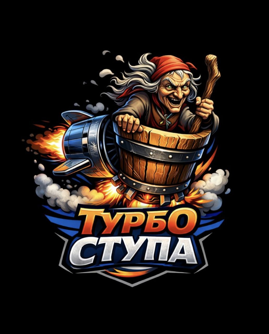 Турбо Ступа